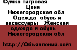 Сумка тигровая Love Republic › Цена ­ 400 - Нижегородская обл. Одежда, обувь и аксессуары » Женская одежда и обувь   . Нижегородская обл.